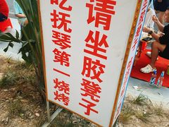 -抚琴第一烤(抚琴地铁站A口店)