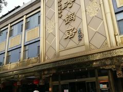 -砂锅居(西四店)