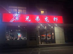 门面-兄弟龙虾(胜太路总店)