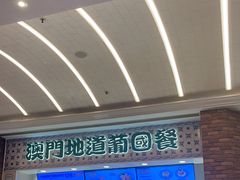 -澳门地道葡国餐