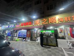 -来之顺海鲜菜馆·青岛菜·始于1993(栈桥店)