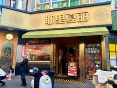 -耶里夏丽·新疆菜(田林东路店)