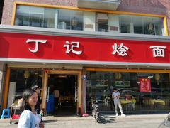 门面-丁记烩面(龙华店)