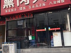 门面-东北熏肉大饼(大学南路店)