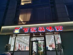 门面-百家鸡味馆(清泰店)