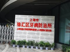 -上海市徐汇区口腔医院