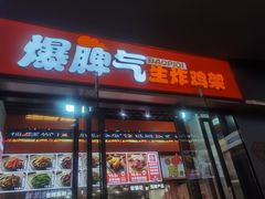 -爆脾气生炸鸡架(通州万达店)