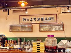 -阿山卓·野生菌火锅·纳西火塘烤肉