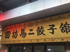 -回坊马二饺子馆