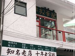 门面-華叔茶記