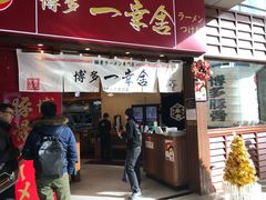 门面-博多一幸舍(侨福芳草地购物中心店)