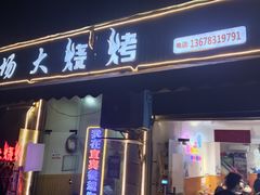 -巡场大烧烤(春水苑店)