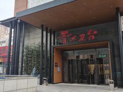-青水瓦台汤泉(未央店)