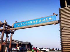 门面-伏龙山滑翔伞基地