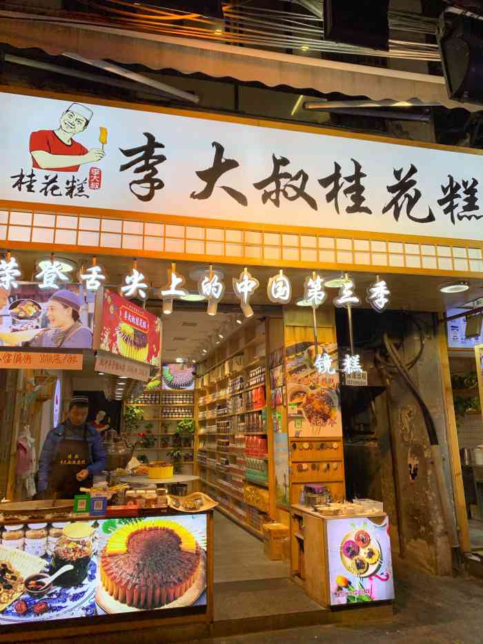 李大叔桂花糕-"一直想吃西安的桂花糕,因为喜欢桂花味的东.