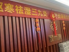 -颐而康·按摩·艾灸·足疗(汽车东站店)