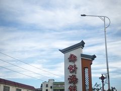 -都斛海鲜街