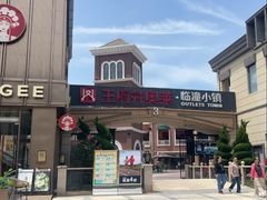-王府井奥莱临潼小镇(临潼店)