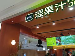 -混果汁(福田领展中心城店)