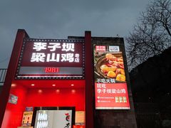 门面-李子坝梁山鸡(李子坝大鸡哥店)