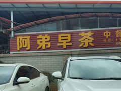 -阿弟早茶·家庭小炒·火锅(九村店)