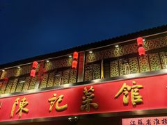 -陈记菜馆·非遗淮扬菜(东关街教场店)