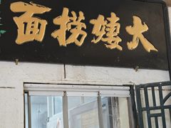 -大姨捞面(新安花园店)