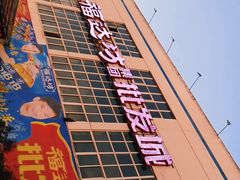 -福达坊批发城(汉阳黄金口总店)
