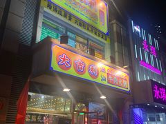 门面-大吉利·潮汕牛肉火锅(河西店)