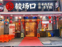 门面-较场口火锅(九街店)