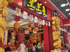 -皇上皇腊味店(下九路店)