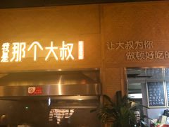 门面-我是那个大叔·美食研究所(新塘路店)