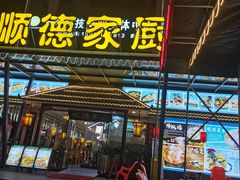 -顺德家厨(白云店)