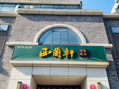 -西兰轩清真菜馆(北顺城街店)