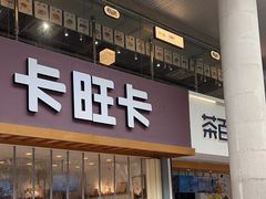 -卡旺卡(芜湖步行街一店)