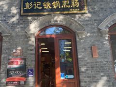 -彭记铁锅肥肠(东四总店)