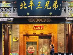 -北平三兄弟涮肉(簋街总店)