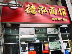 门面-德泓面馆(颐高店)
