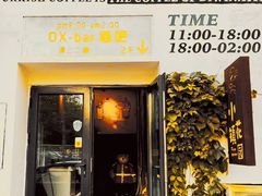 -OX BAR 拉培耶小镇(大连老街店)