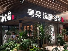 -南棠馆粤菜坊(群光店)
