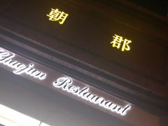 -朝郡酒家·粤菜(燕大星苑店)
