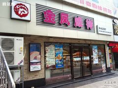 门面-金凤成祥(西罗园店)