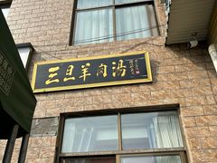 -龙门李家三旦羊肉汤馆