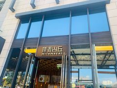 -原麦山丘(五棵松华熙店)