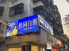 -桂园白粥·潮汕老味道
