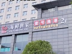 -渔满仓海鲜渔家(象山二店)