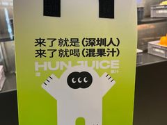 -混果汁(喜荟城店)