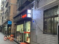门面-屋里家延边朝鲜族冷面(南园店)