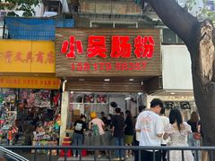 -小吴肠粉