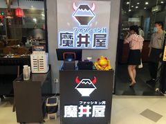 -魔丼屋(日月光店)